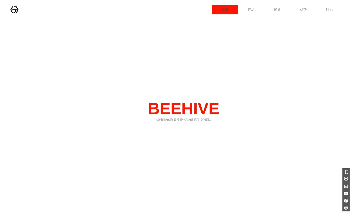 蜂巢BEEHIVE 页面快照